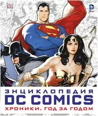 «Энциклопедия DC Comics. Хроники. Год за годом»