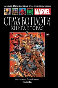 «Страх во плоти. Книга вторая»