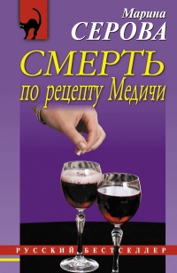 «Смерть по рецепту Медичи»