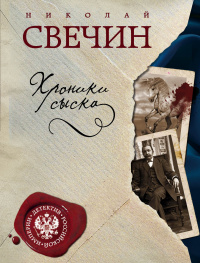 «Хроники сыска»