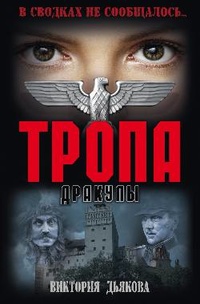 «Тропа Дракулы»