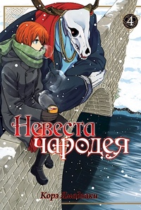 «Невеста чародея. Том 4»