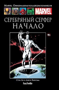 «Серебряный Сёрфер: Начало»