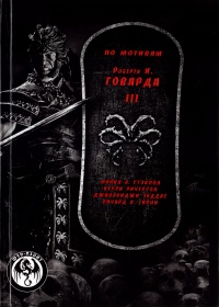 «По мотивам Роберта И. Говарда III»