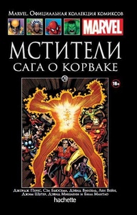 «Мстители. Сага о Корваке»