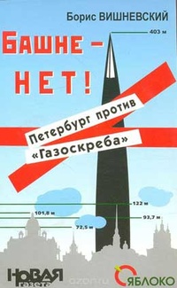 «Башне – нет! Петербург против «Газоскреба»