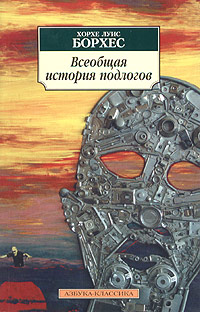 «Хорхе Луис Борхес. Всеобщая история подлогов»