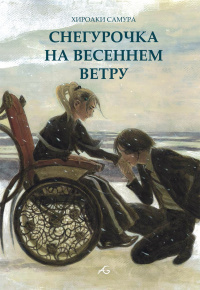 «Снегурочка на весеннем ветру»