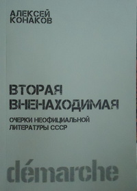 «Вторая вненаходимая: Очерки неофициальной литературы СССР»