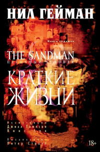 «The Sandman. Песочный человек. Книга 7. Краткие жизни»