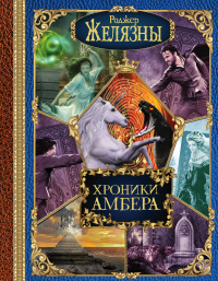 «Хроники Амбера»