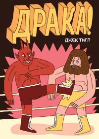 «Драка!»