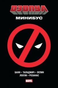 «Дэдпул. Минибус»