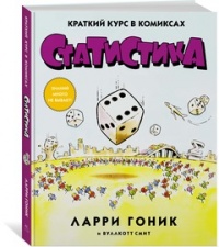 «Статистика. Краткий курс в комиксах»