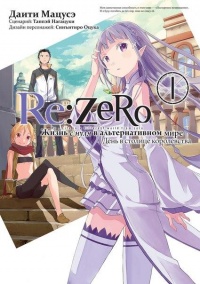 «Re:Zero. Жизнь с нуля в альтернативном мире. День в столице королевства. Том 1»