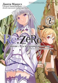 «Re:Zero. Жизнь с нуля в альтернативном мире. День в столице королевства. Том 2»