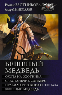 «Бешеный медведь»