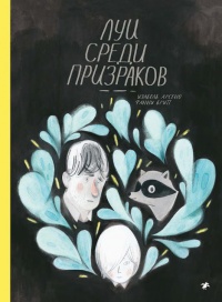 «Луи среди призраков»