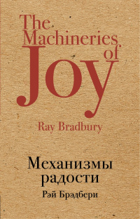 «Механизмы радости»