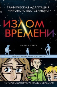 «Излом времени. Графический роман»