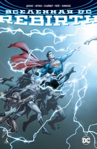 «Вселенная DC: Rebirth»