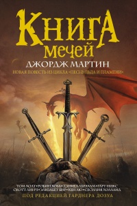 «Книга мечей»