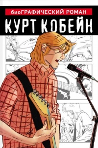 «Курт Кобейн. Графический роман»