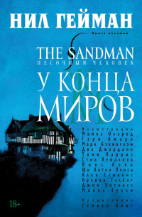 «The Sandman. Песочный человек. Книга 8. У Конца Миров»