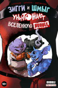 «Зигги и Шмыг уничтожают Вселенную BUBBLE»