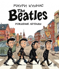 «The Beatles. Рождение легенды»