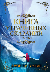 «Книга Утраченных Сказаний. Часть II»