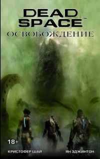 «Dead Space: Освобождение»