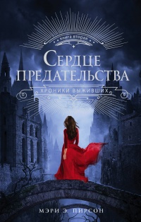 «Сердце предательства»