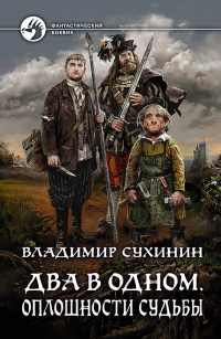 «Два в одном. Оплошности судьбы»