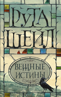 «Вещные истины»