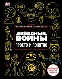 «Звёздные Войны. Просто и понятно»