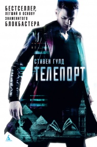 «Телепорт»