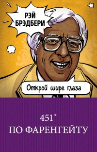 «451° по Фаренгейту»