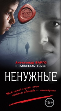 «Ненужные»