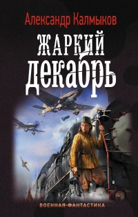 «Жаркий декабрь»