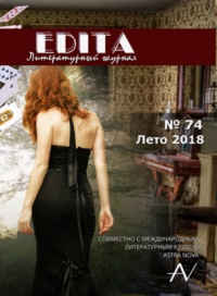 «Edita № 74, 2018 (совместно с Международным литературным клубом «Astra Nova»)»