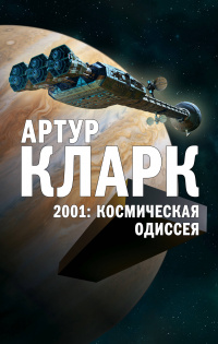 «2001: Космическая одиссея»