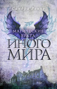 «Магические врата Иного мира»