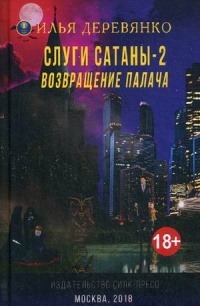 «Слуги сатаны — 2. Возвращение Палача»