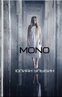 «MONO»