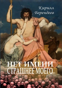 «Нет имени страшнее моего»