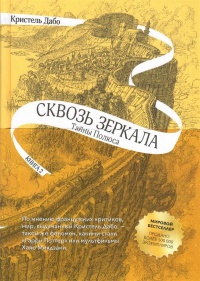 «Сквозь зеркала. Тайны Полюса»