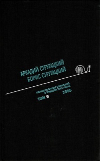 «Полное собрание сочинений в тридцати трех томах. Том 9. 1965»