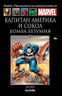 «Капитан Америка и Сокол. Бомба безумия»