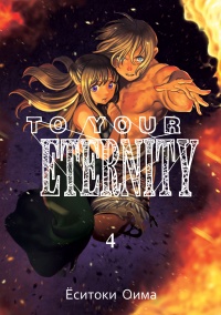 «To Your Eternity. Том 4»